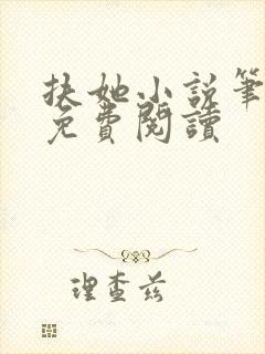 扶她小说笔趣阁免费阅读封面