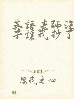 英语老师没戴罩子让我抄了