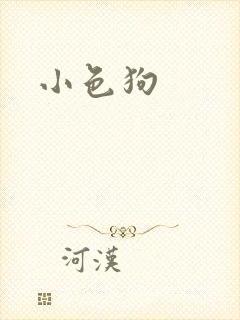 小色狗