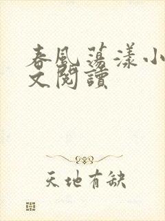 春风荡漾小说全文阅读封面