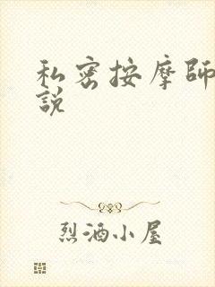 私密按摩师 小说