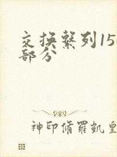 交换系列150部分