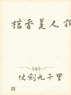 棺香美人 铆钉封面