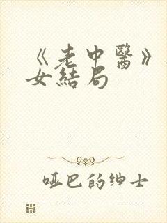 《老中医》无脉女结局