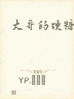 大哥的硬糖