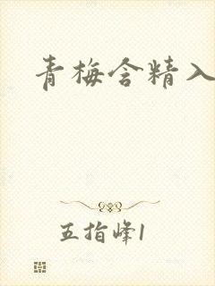 青梅含精入睡h