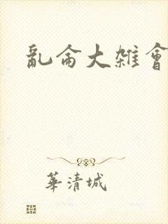 乱仑大杂会封面