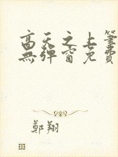高天之上笔趣阁无弹窗免费阅读