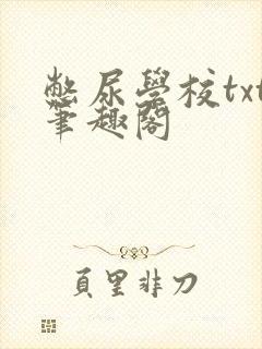 憋尿学校txt笔趣阁