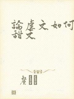 论虐文如何变成甜文封面