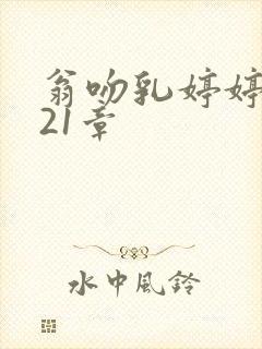 翁吻乳婷婷小玲21章