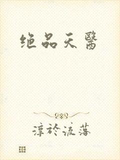 绝品天医