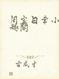 周家日常小说笔趣阁