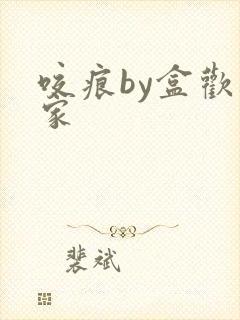 咬痕by盒欢乐家封面