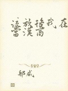 流放后我在敦煌当汉商