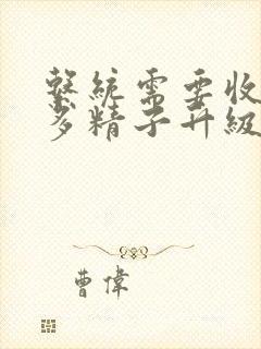 系统需要收集n多精子升级