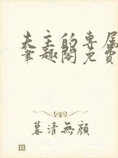 夫主的专属妻奴笔趣阁免费阅读