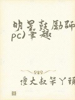 明星鼓励师(npc)笔趣