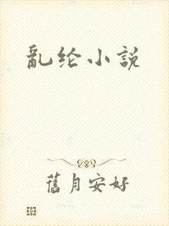 乱纶小说