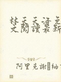 林天天洛免费全文阅读最新下载