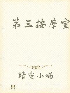 第三按摩室