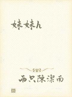 妹妹h封面