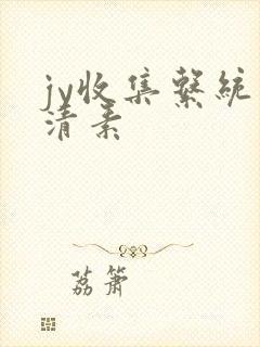 jy收集系统白清素封面