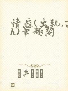 情瘾(出轨,高h)笔趣阁
