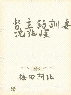 督主的训妻日常 沈兆峻
