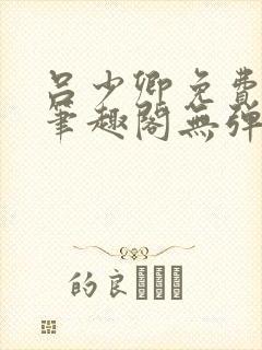 吕少卿免费全文笔趣阁无弹窗