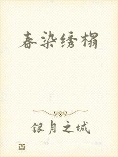 春染绣榻