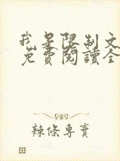我是限制文女配免费阅读全文笔趣阁封面