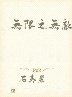 无限之无敌反派封面