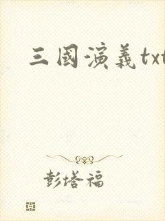 三国演义txt
