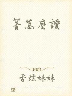 箐怎么读