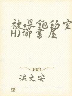 被喂饱的室友(H)御书屋封面