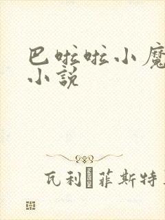 巴啦啦小魔仙h小说