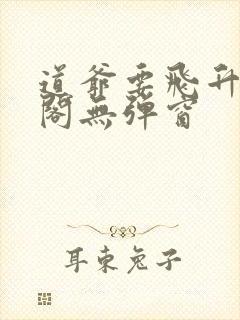 道爷要飞升笔趣阁无弹窗