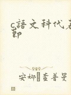 c语文科代表一节