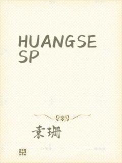 HUANGSESP封面