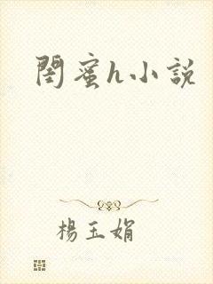 闺蜜h小说