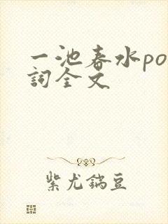 一池春水po江词全文封面