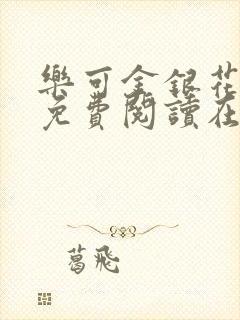 乐可金银花全文免费阅读在线直播
