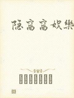 隐窝窝娱乐网