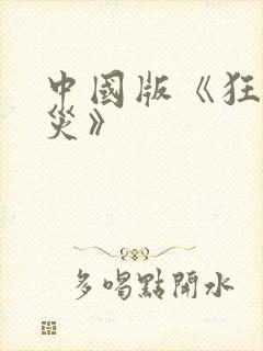 中国版《狂蟒之灾》
