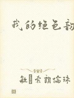 我的绝色韵母