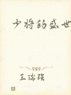 少将的盛世宠妻