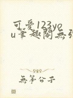 可爱123you笔趣阁无弹窗全文阅读封面