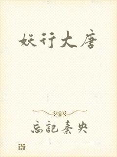 妖行大唐