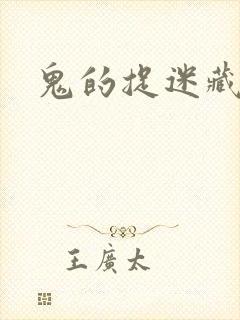 鬼的捉迷藏